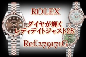 【ROLEX】ロレックス　ダイヤが輝くレディデイトジャスト28　Ref.279171G　【かんてい局亀有店】葛飾区・足立区・江戸川区・荒川区・墨田区・松戸市・市川市・船橋市・八潮市・横浜市
