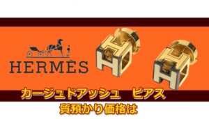 【質】エルメス【Hermès】カージュドアッシュ　キューブピアスをお預かりしました　Pawn Shop【かんてい局亀有店】葛飾区・足立区・江戸川区・荒川区・墨田区・松戸市・市川市・船橋市・八潮市・横浜市