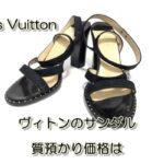 【質】ルイヴィトンのサンダルを質預かり！金額はいくら？【かんてい局亀有店】葛飾区・足立区・江戸川区・荒川区・墨田区・松戸市・市川市・船橋市・八潮市・横浜市