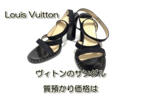 【質】ルイヴィトンのサンダルを質預かり！金額はいくら？【かんてい局亀有店】葛飾区・足立区・江戸川区・荒川区・墨田区・松戸市・市川市・船橋市・八潮市・横浜市