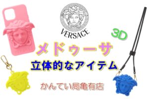 ヴェルサーチェ【VERSACE】メドゥーサ立体アイテム♪【質屋かんてい局亀有店】葛飾区・足立区・江戸川区・荒川区・墨田区・松戸市・八潮市・横浜市