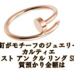 【質】釘がモチーフのジュエリー　カルティエ　ジュスト アン クル リング SM  PG 質預かり金額はいくら？【かんてい局亀有店】葛飾区・足立区・江戸川区・荒川区・墨田区・松戸市・市川市・船橋市・八潮市・横浜市