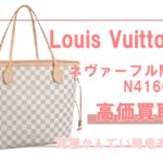 【買取】ルイ・ヴィトン【Louis Vuitton】ネヴァーフルMM N41605をお売りいただきました　Pawn Shop【かんてい局亀有店】葛飾区・足立区・江戸川区・荒川区・墨田区・松戸市・市川市・船橋市・八潮市・横浜市