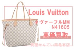 【買取】ルイ・ヴィトン【Louis Vuitton】ネヴァーフルMM N41605をお売りいただきました　Pawn Shop【かんてい局亀有店】葛飾区・足立区・江戸川区・荒川区・墨田区・松戸市・市川市・船橋市・八潮市・横浜市