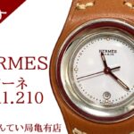 【買取】エルメス【HERMES】アーネ HA1.210をお買取致しました！ Pawn Shop【かんてい局亀有店】葛飾区・足立区・江戸川区・荒川区・墨田区・松戸市・市川市・船橋市・八潮市・横浜市
