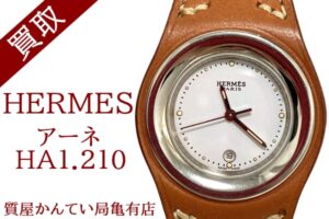 【買取】エルメス【HERMES】アーネ HA1.210をお買取致しました！ Pawn Shop【かんてい局亀有店】葛飾区・足立区・江戸川区・荒川区・墨田区・松戸市・市川市・船橋市・八潮市・横浜市