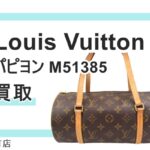 【買取】ルイ・ヴィトン【Louis Vuitton】コロンとしたフォルムがキュート♡旧型パピヨン M51385をお売り頂きました！Pawn Shop【質屋かんてい局亀有店】葛飾区・足立区・江戸川区・荒川区・墨田区・松戸市・市川市・船橋市・八潮市・横浜市