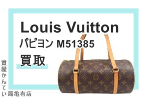 【買取】ルイ・ヴィトン【Louis Vuitton】コロンとしたフォルムがキュート♡旧型パピヨン M51385をお売り頂きました！Pawn Shop【質屋かんてい局亀有店】葛飾区・足立区・江戸川区・荒川区・墨田区・松戸市・市川市・船橋市・八潮市・横浜市