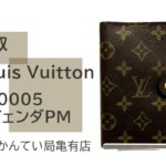 【買取】ルイ・ヴィトン【Louis Vuitton】アジェンダPM R20005をお売りいただきました　Pawn Shop【かんてい局亀有店】葛飾区・足立区・江戸川区・荒川区・墨田区・松戸市・市川市・船橋市・八潮市・横浜市