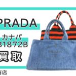 【買取】プラダ【PRADA】☆ボーダー☆デニム☆カナパトートB1872Bをお売り頂きました！Pawn Shop【質屋かんてい局亀有店】葛飾区・足立区・江戸川区・荒川区・墨田区・松戸市・市川市・船橋市・八潮市・横浜市