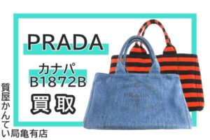【買取】プラダ【PRADA】☆ボーダー☆デニム☆カナパトートB1872Bをお売り頂きました！Pawn Shop【質屋かんてい局亀有店】葛飾区・足立区・江戸川区・荒川区・墨田区・松戸市・市川市・船橋市・八潮市・横浜市