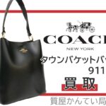 【買取】コーチ【COACH】大人気☆タウンバケットバッグ 91122をお売り頂きました！Pawn Shop【質屋かんてい局亀有店】葛飾区・足立区・江戸川区・荒川区・墨田区・松戸市・市川市・船橋市・八潮市・横浜市