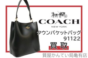 【買取】コーチ【COACH】大人気☆タウンバケットバッグ 91122をお売り頂きました！Pawn Shop【質屋かんてい局亀有店】葛飾区・足立区・江戸川区・荒川区・墨田区・松戸市・市川市・船橋市・八潮市・横浜市