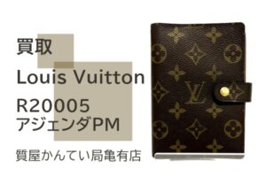 【買取】ルイ・ヴィトン【Louis Vuitton】アジェンダPM R20005をお売りいただきました　Pawn Shop【かんてい局亀有店】葛飾区・足立区・江戸川区・荒川区・墨田区・松戸市・市川市・船橋市・八潮市・横浜市