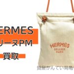 【買取】エルメス【HERMES】アリーヌPMをお売りいただきました　Pawn Shop【かんてい局亀有店】葛飾区・足立区・江戸川区・荒川区・墨田区・松戸市・市川市・船橋市・八潮市・横浜市