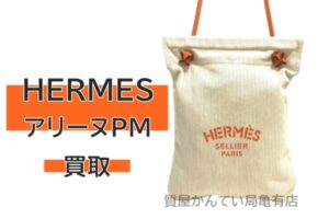 【買取】エルメス【HERMES】アリーヌPMをお売りいただきました　Pawn Shop【かんてい局亀有店】葛飾区・足立区・江戸川区・荒川区・墨田区・松戸市・市川市・船橋市・八潮市・横浜市