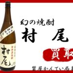 【買取】かめ壺焼酎『村尾』 25度 1800mlをお売りいただきました　【質屋かんてい局亀有店】葛飾区・足立区・江戸川区・荒川区・墨田区・松戸市・市川市・船橋市・八潮市・横浜市