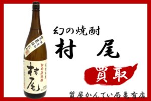 【買取】かめ壺焼酎『村尾』 25度 1800mlをお売りいただきました　【質屋かんてい局亀有店】葛飾区・足立区・江戸川区・荒川区・墨田区・松戸市・市川市・船橋市・八潮市・横浜市
