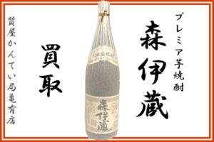 【買取】『本格焼酎 森伊蔵』1800mlをお売り頂きました【質屋かんてい局亀有店】葛飾区・足立区・江戸川区・荒川区・松戸市・八潮市・横浜市