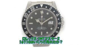 【買取】ロレックス GMTマスター2 16710　黒をお売り頂きました。【質屋かんてい局亀有店】葛飾区・足立区・江戸川区・荒川区・墨田区・松戸市・八潮市・横浜市