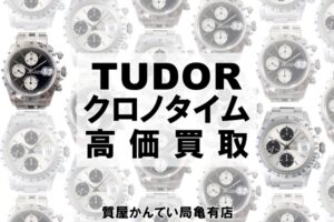 【TUDOR】クロノタイムが高騰中！ヴィンテージブームで『チュードル』が高価買取のチャンス到来！