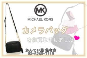 【買取】マイケルコースのカメラバッグをお買取りしました！Pawn Shop【かんてい局亀有店】葛飾区・足立区・江戸川区・荒川区・墨田区・松戸市・市川市・船橋市・八潮市・横浜市
