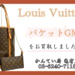 【買取】ルイヴィトン バケットGMをお買取しました！【かんてい局亀有店】葛飾区・足立区・江戸川区・荒川区・墨田区・松戸市・市川市・船橋市・八潮市・横浜市　