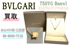 【買取】ブルガリ【BVLGARI】750YG Bzero1 ネックレス 〔18KYG ダイヤ0.31ct〕をお買取りしました！【質屋かんてい局亀有店】葛飾区・足立区・江戸川区・荒川区・墨田区・松戸市・市川市・船橋市・八潮市・横浜市