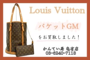 【買取】ルイヴィトン バケットGMをお買取しました！【かんてい局亀有店】葛飾区・足立区・江戸川区・荒川区・墨田区・松戸市・市川市・船橋市・八潮市・横浜市　