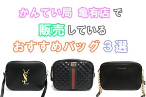 かんてい局亀有店で販売されているおすすめカメラバッグ3選【質屋かんてい局亀有店】葛飾区・足立区・江戸川区・荒川区・墨田区・松戸市・市川市・船橋市・八潮市・横浜市