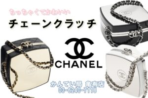 シャネル【CHANEL】ボディクリーム容器のような 可愛いらしいバッグ♡【質屋かんてい局亀有店】葛飾区・足立区・江戸川区・荒川区・墨田区・松戸市・八潮市・横浜市