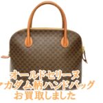 【買取】オールドセリーヌ　クラシックテイストが素敵なマカダム柄ハンドバッグ　お買取価格は！？【かんてい局亀有店】葛飾区・足立区・江戸川区・荒川区・墨田区・松戸市・市川市・船橋市・八潮市・横浜市