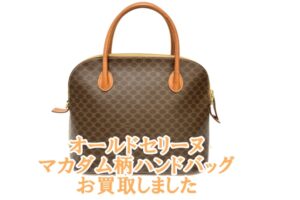【買取】オールドセリーヌ　クラシックテイストが素敵なマカダム柄ハンドバッグ　お買取価格は！？【かんてい局亀有店】葛飾区・足立区・江戸川区・荒川区・墨田区・松戸市・市川市・船橋市・八潮市・横浜市