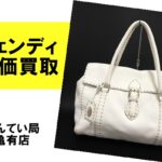 【買取】フェンディ/FENDIのハンドバッグを高価買取！古くてもOKです【かんてい局亀有店】