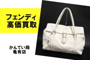【買取】フェンディ/FENDIのハンドバッグを高価買取！古くてもOKです【かんてい局亀有店】