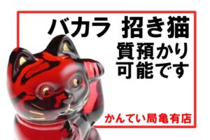 【質】バカラも質預かり可能です！クリスタルの招き猫で高額融資！【かんてい局亀有店】