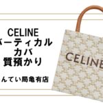 【質】セリーヌ・ミニバーティカル カバ で高額融資！買取も◎【かんてい局亀有店】