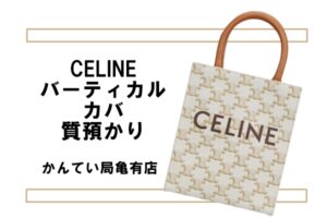 【質】セリーヌ・ミニバーティカル カバ で高額融資！買取も◎【かんてい局亀有店】