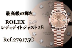 【ROLEX】最高級の輝き ロレックス　レディデイトジャスト28　Ref.279175G 【かんてい局亀有店】葛飾区・足立区・江戸川区・荒川区・墨田区・松戸市・市川市・船橋市・八潮市・横浜市　