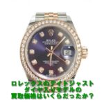 【買取】ロレックス デイトジャスト 279381RBR をお売り頂きました。【質屋かんてい局亀有店】葛飾区・足立区・江戸川区・荒川区・墨田区・松戸市・八潮市・横浜市