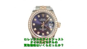 【買取】ロレックス デイトジャスト 279381RBR をお売り頂きました。【質屋かんてい局亀有店】葛飾区・足立区・江戸川区・荒川区・墨田区・松戸市・八潮市・横浜市