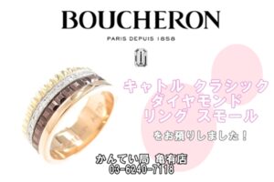 【質】ブシュロン  キャトル クラシック 　 JRG00290 ダイヤモンド リング スモールを預かりました。Pawn Shop【かんてい局亀有店】葛飾区・足立区・江戸川区・荒川区・墨田区・松戸市・市川市・船橋市・八潮市・横浜市