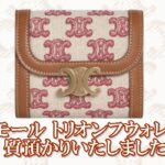 【質】セリーヌ　人気のスモール トリオンフウォレット 質預かりいたいました【質屋かんてい局亀有店】葛飾区・足立区・江戸川区・荒川区・墨田区・松戸市・市川市・船橋市・八潮市・横浜市
