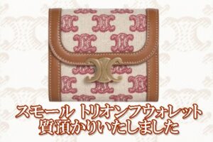 【質】セリーヌ　人気のスモール トリオンフウォレット 質預かりいたいました【質屋かんてい局亀有店】葛飾区・足立区・江戸川区・荒川区・墨田区・松戸市・市川市・船橋市・八潮市・横浜市