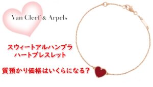 【質】VanCleefArpels ヴァンクリーフ 大人気スウィートアルハンブラ  ハートブレスレット　質預かり価格はいくらになる？【質屋かんてい局亀有店】葛飾区・足立区・江戸川区・荒川区・墨田区・松戸市・市川市・船橋市・八潮市・横浜市