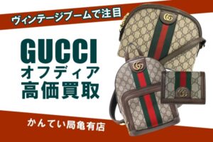 【GUCCI】オフィディアって？オールドグッチが今アツい！高価買取のチャンスです！【かんてい局亀有店】