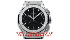 【質】ウブロ  クラシック・フュージョン クロノグラフ チタニウム  521.NX.1171.LRをお預かりしました【かんてい局亀有店】葛飾区・足立区・江戸川区