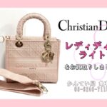 【買取】クリスチャン・ディオール♡レディ ディーライトをお買取りしました！【質屋かんてい局亀有店】葛飾区・足立区・江戸川区・荒川区・墨田区・松戸市・市川市・船橋市・八潮市・横浜市