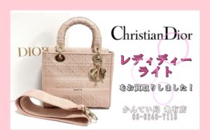 【買取】クリスチャン・ディオール♡レディ ディーライトをお買取りしました！【質屋かんてい局亀有店】葛飾区・足立区・江戸川区・荒川区・墨田区・松戸市・市川市・船橋市・八潮市・横浜市