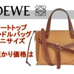 【質】ロエべ　ゲートトップ　ハンドルバッグ　ミニサイズの質預かり価格は【質屋かんてい局亀有店】葛飾区・足立区・江戸川区・荒川区・墨田区・松戸市・市川市・船橋市・八潮市・横浜市